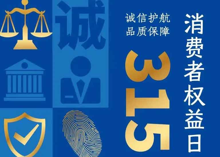 消費者日 | 誠信護(hù)航，品質(zhì)保障