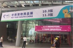 華南寵物用品展覽會完美收官！