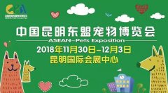 我們與您相約——2018中國(guó)昆明東盟寵物博覽會(huì)！