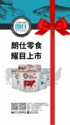 朗仕新品零食系列耀目上市，誠(chéng)招全國(guó)空白區(qū)域