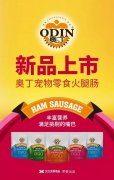 奧丁寵物零食火腿腸閃耀上市！