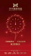新年有我，元旦快樂！