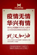 武漢加油，華興公司捐款50萬元，全力支持疫情防