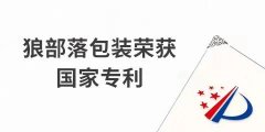 捷報(bào)！力狼狼部落包裝榮獲外觀設(shè)計(jì)專利證書(shū)