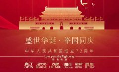 國慶節(jié)丨同慶盛世中華，共譜寵食華章！