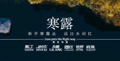 寒露丨露寒萬物，寵暖人心