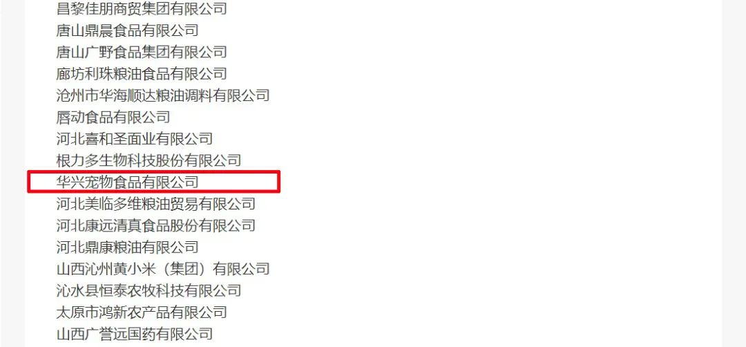 喜報丨華興寵物食品有限公司被認定為“農(nóng)業(yè)產(chǎn)業(yè)化國家重點龍頭企業(yè)”！