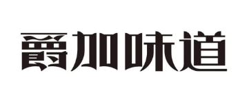 爵加味道系列新品上市啦！速來圍觀！
