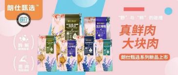 朗仕甄選，健康優(yōu)選，朗仕甄選系列新品上市啦！